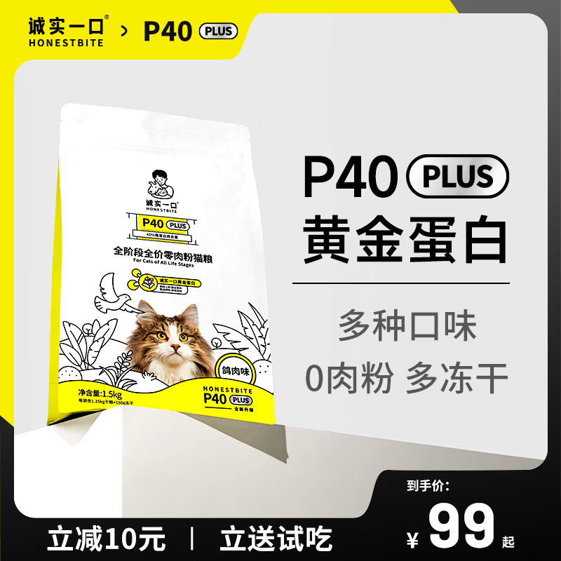诚实一口 P40 PLUS全阶段全价猫粮鸽肉味1.5kg 99元