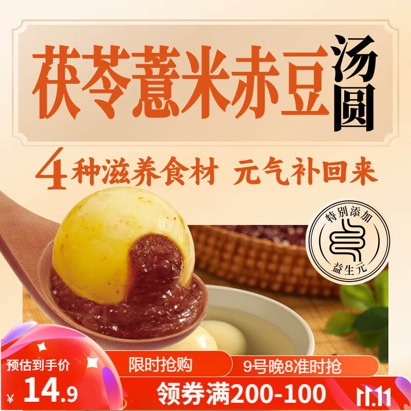 三全 茯苓薏米赤小豆汤圆400g20只 早餐元宵甜品点心速冻生鲜食品 5.99元