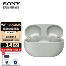 SONY 索尼 WF-1000XM5 入耳式真无线主动降噪蓝牙耳机 铂金银 ￥1264.32