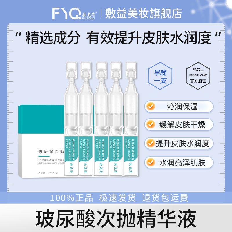 敷益清 玻尿酸次抛精华液 1.4ml*5支/盒 14.9元包邮（需用券）