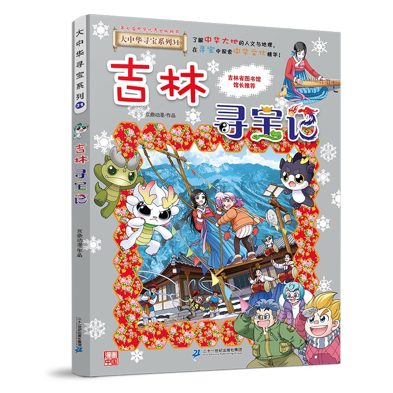 《大中华寻宝系列31·吉林寻宝记》 19.9元