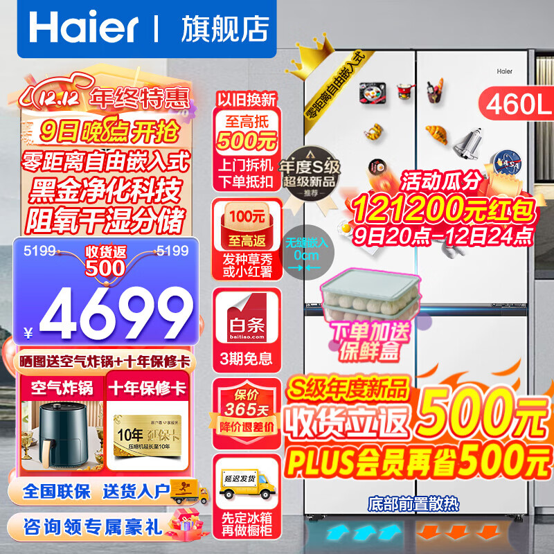 Haier 海尔 零嵌入式冰箱460升一级能效双变频超薄大容量底部散热 4459元（需