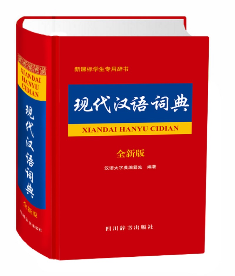 现代汉语词典 12.6元