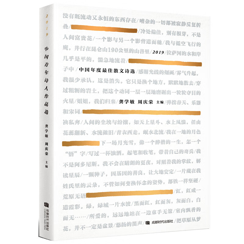 2019中国年度较佳散文诗选 34.8元