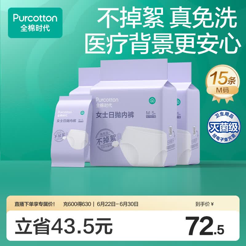全棉时代 一次性内裤女纯棉免洗不掉絮灭菌 M码15条 31.42元（需买3件，需用