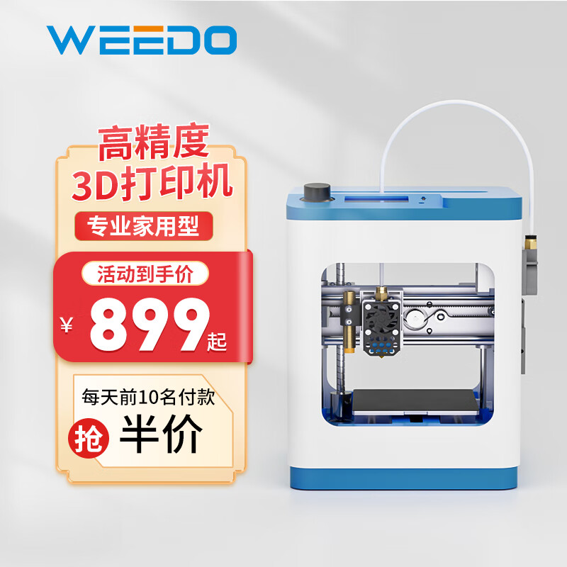 WEEDO 微度三维 高精度家用智能3d打印机桌面级儿童玩具模型大尺寸工业级WIFI