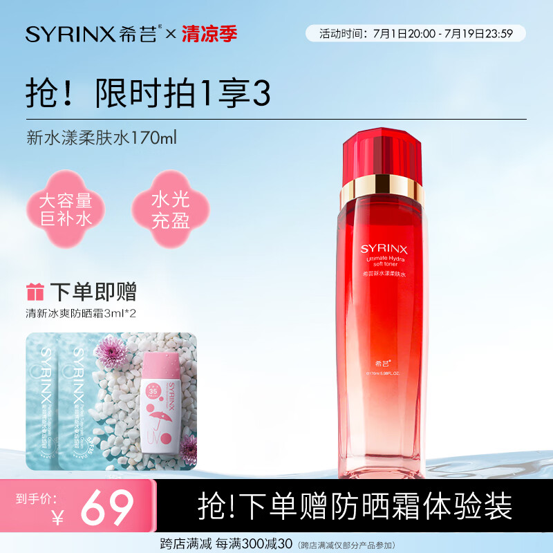 SYRINX 希芸 层锁水弹润肌肤化妆品敏感肌适用170ml 58.65元