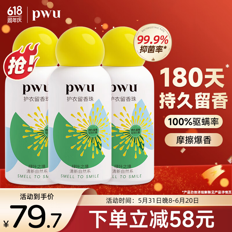 PWU 朴物大美 留香珠洗衣香珠柔顺衣物持久留香除螨护衣凝珠 绿叶香190g*3 79.