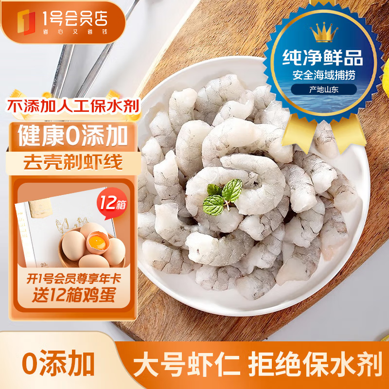 One's Member 1号会员店 白虾仁0添加人工保水剂 海鲜水产 无冰去虾线 净重1kg (6