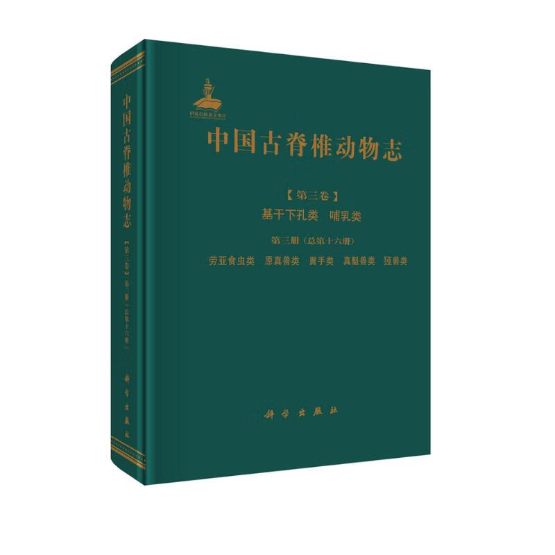 中国古脊椎动物志 第三卷 基干下孔类 哺乳类 第三册 劳亚食虫类 原真兽类 