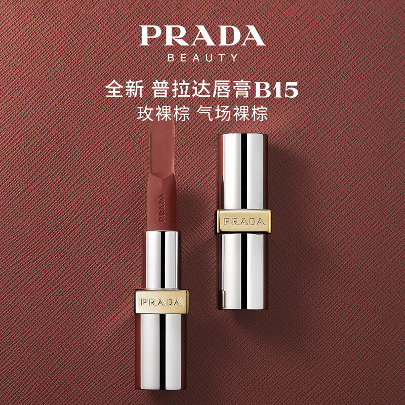 PLUS会员：PRADA 普拉达 哑光唇膏口红B15玫裸棕 润唇女新年 New-B15 玫裸棕 197.01