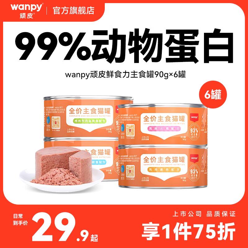 Wanpy 顽皮 鲜食力主食猫罐90g*6罐 24.93元（需用券）