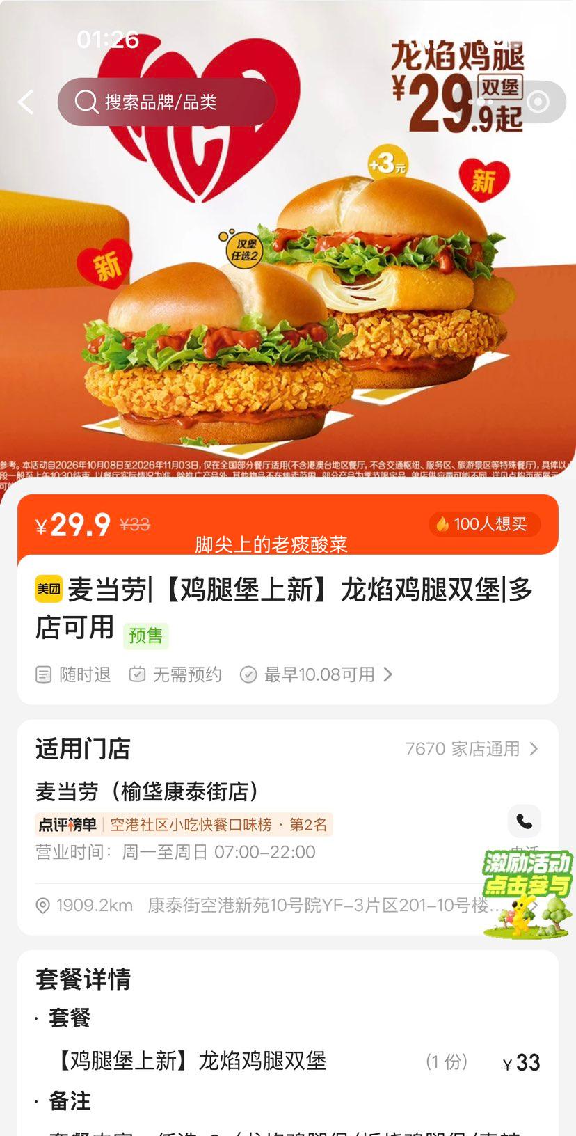 美团到店 麦当劳 龙焰鸡腿双堡 29.9元 双堡，单个仅14.95元！原价33元 - 86线报