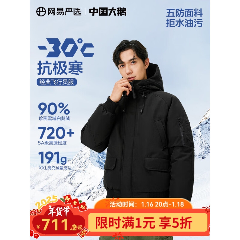 网易严选 中国大鹅-30℃抗寒地表强温飞行员短款鹅绒服 墨菁黑-90%白鹅绒 M 7