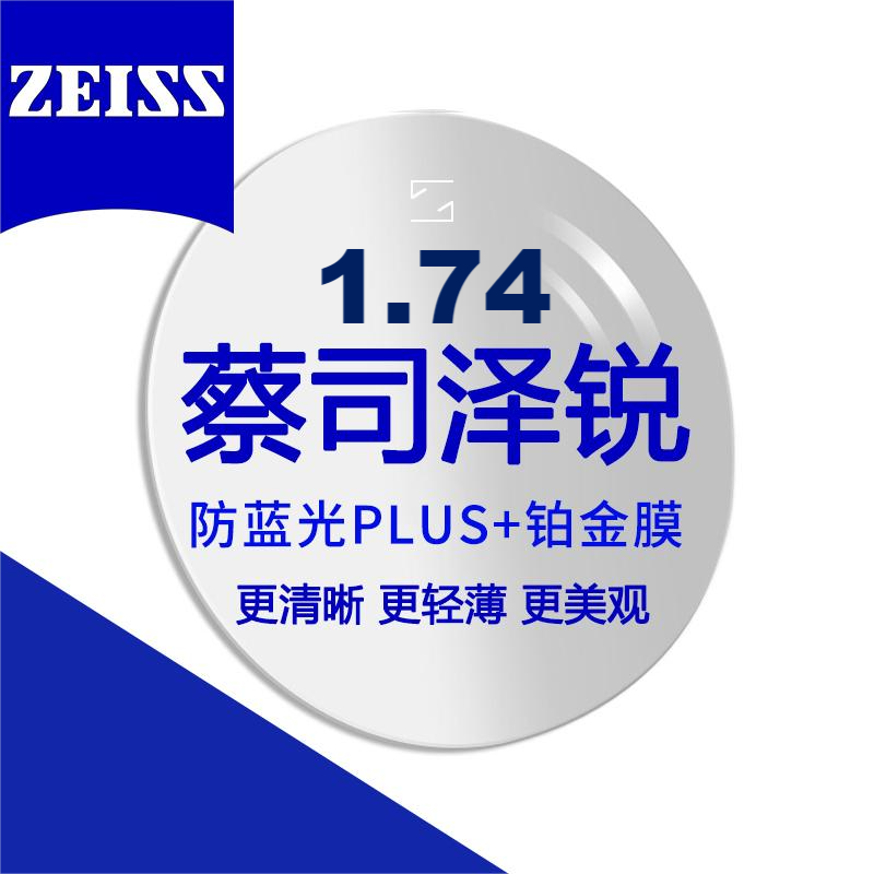 蔡司 泽锐1.74防蓝光Plus+铂金膜 近视眼镜片2片装+送镜框 889元（需用券）