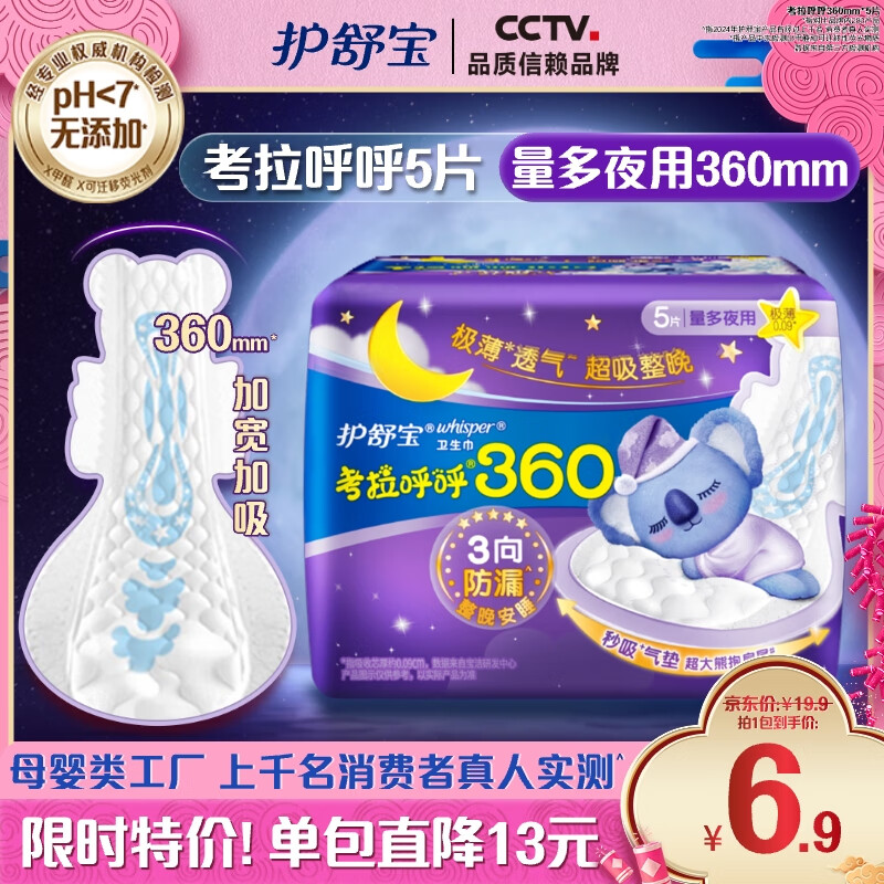 护舒宝 考拉呼呼棉柔夜用卫生巾 36cm*5片 6.6元