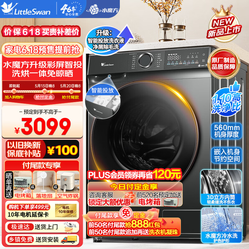 小天鹅 水魔方升级 TD100V868PLUS 全自动洗烘一体洗衣机 10KG 3079元（需用券）
