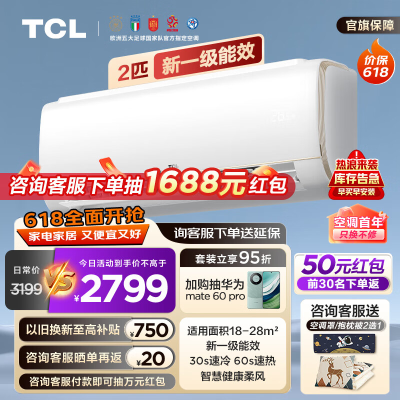 TCL 大2匹 新一级能效 柔风大风量 变频冷暖 节能低噪 壁挂式空调挂机 2498元