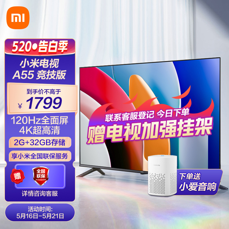 Xiaomi 小米 MI 小米 电视55英寸A55竞技版120HZ高刷32G大内存 1669元