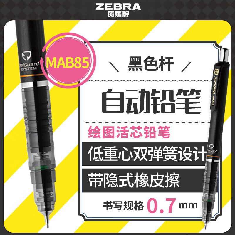 斑马牌 ZEBRA 斑马 防断芯自动铅笔 MA85 黑色 0.7mm 单支装 18.48元（需用券）