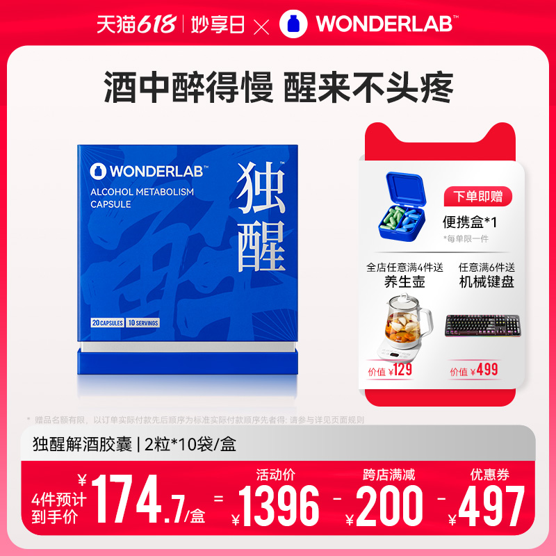 WONDERLAB 独醒解酒胶囊20粒 解酒药解酒酶醒酒神器防醉酒前酒后宿醉 124.75元