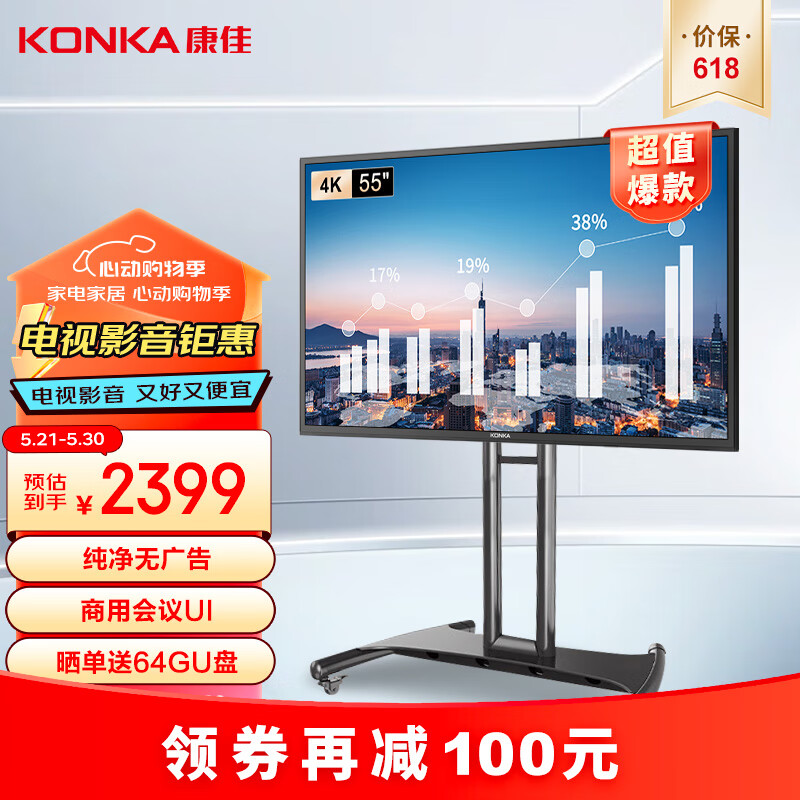 KONKA 康佳 55英寸 4K商用会议室显示屏 开机直达 55K5+移动支架 2399元（需用券