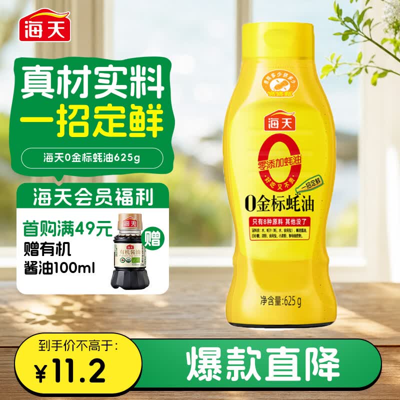 海天 0金标蚝油 625g 8.9元