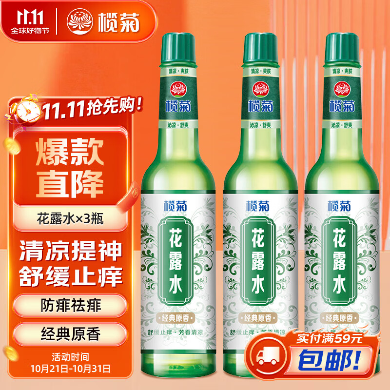 lanju 榄菊 花露水195ml*3瓶 经典原香 舒缓止痒防痱祛痱清凉爽肤 32.9元