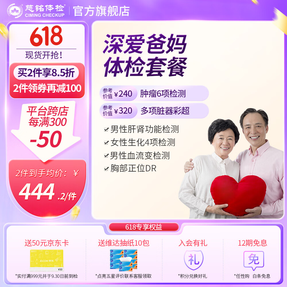 ciming 慈铭体检 深爱爸妈体检套餐 中老年男女通用 单人套餐 全国通用 439.15