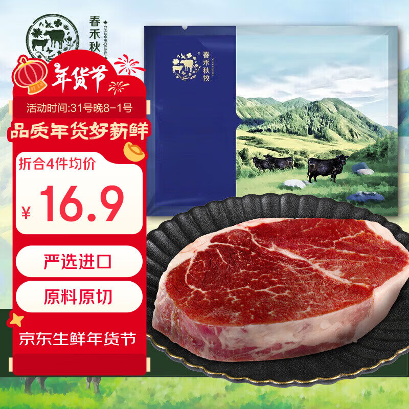 春禾秋牧 安格斯M3 嫩肩原切牛排 180g ￥16.9