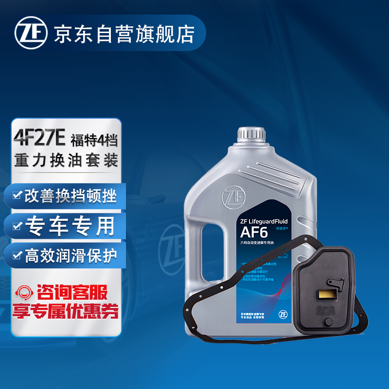 ZF 采埃孚 4F27E 福特4速自动变速箱油换油套装 AF6 经典福克斯1.8/2.0/新嘉年华0