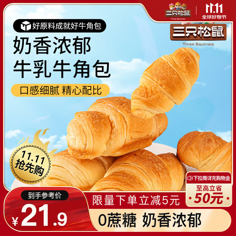 三只松鼠 0蔗糖牛乳牛角包1kg 牛乳牛奶可颂面包早餐代餐休闲零食点心 21.9