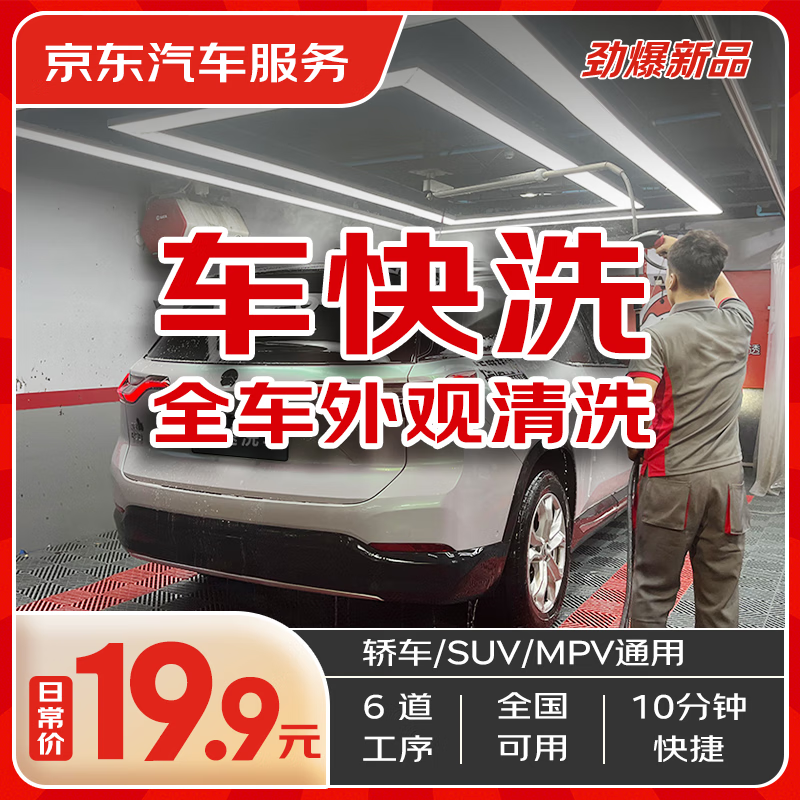 京东快速洗车服务 轿车/SUV/MPV 单次 全国可用 有效期45天 9.9元