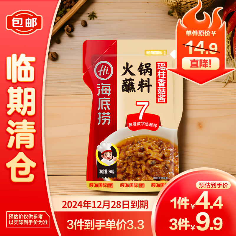 海底捞 瑶柱香菇酱火锅蘸料80g/包 3.3元