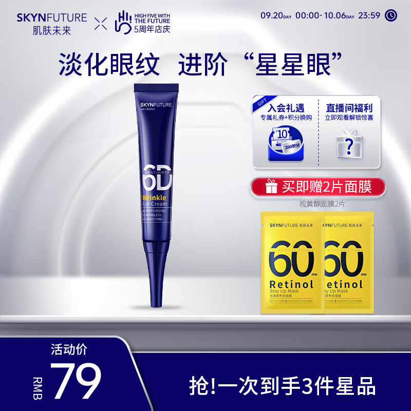 肌肤未来 SKYNFUTURE 熬夜光感淡纹眼霜15g*2支 9.95元