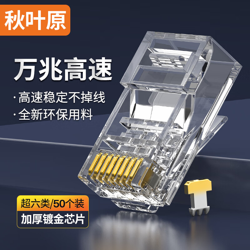 CHOSEAL 秋叶原 超六类非屏蔽水晶头 RJ45万兆工程级网络连接器 Cat6a类电脑8p8c