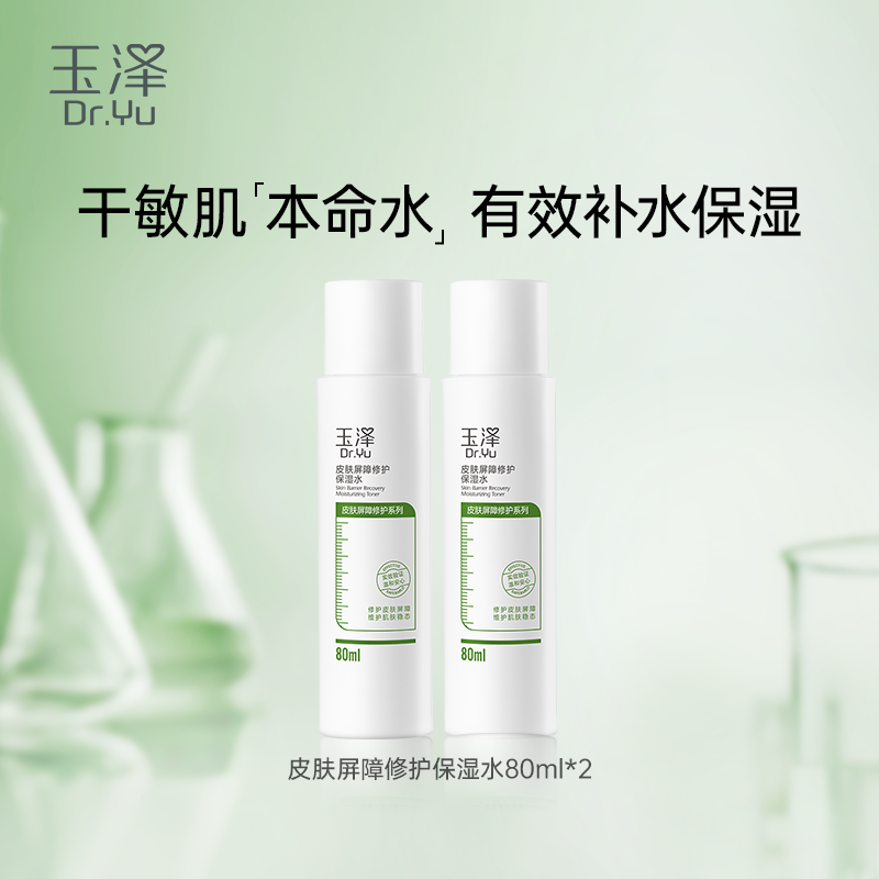 Dr.Yu 玉泽 皮肤屏障修护保湿水80ml*2 ￥25.56