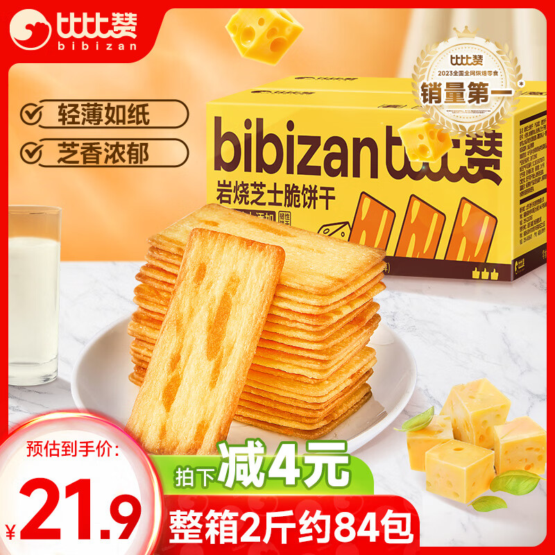 bi bi zan 比比赞 岩烧芝士脆饼干 1000g 80包 21.9元