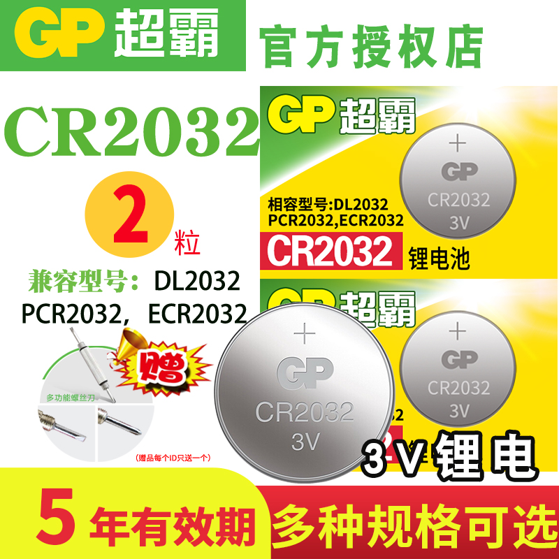 GP 超霸 纽扣电池CR2032 CR2450锂电池3V适用于汽车钥匙摇控器圆形电子盒子电脑