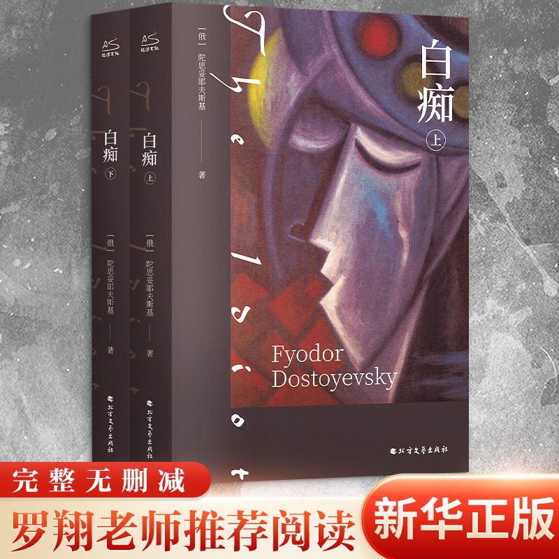 百亿补贴：《白痴》（全2册） 19.6元（多人团）