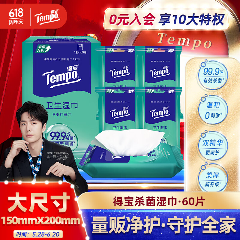 得宝 Tempo 杀菌湿巾 便携装 12片*5包 杀菌率99.9% 16.92元