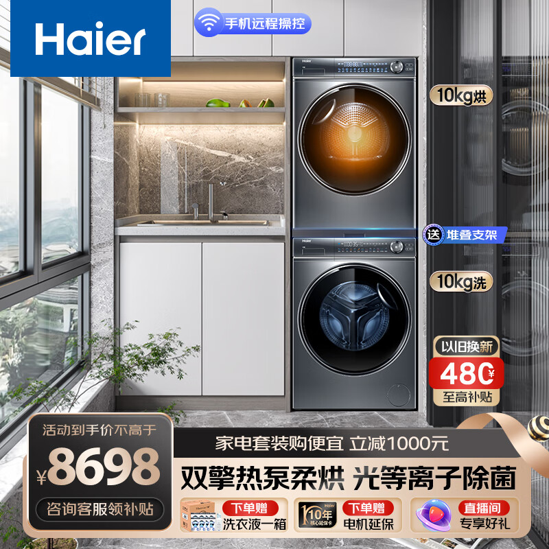 Haier 海尔 XQG100-BD14386TLU1+HGY100-F386U1 热泵式洗烘套装 至尊灰 8999元