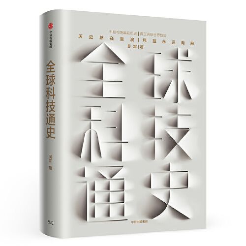 《全球科技通史》 46元包邮（需用券）