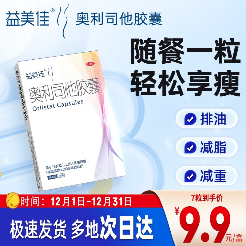 益美佳 奥利司他胶囊60mg*7粒 减脂减重 减肥药 塑身排油瘦身 治疗肥胖 9.9元