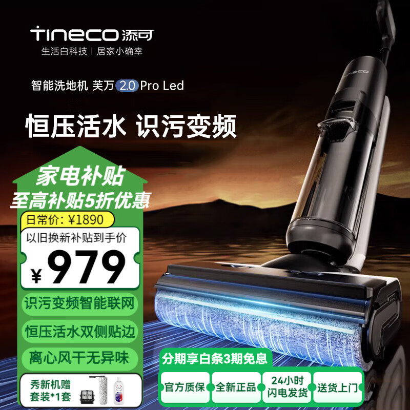 Tineco 添可 芙万 2.0 Pro LED FW100900CN 无线洗地机 ￥974.3