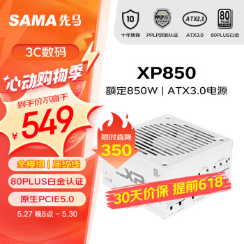 SAMA 先马 XP850W雪装版 ATX3.0白金牌机箱电脑电源台式机白色 PCIE5.0/智能ECO风扇