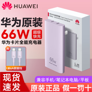 HUAWEI 华为 卡片全能充电器66w纤薄机身多品牌多品类兼容X5/ RS/Mate60pro+ 66W16A ￥100