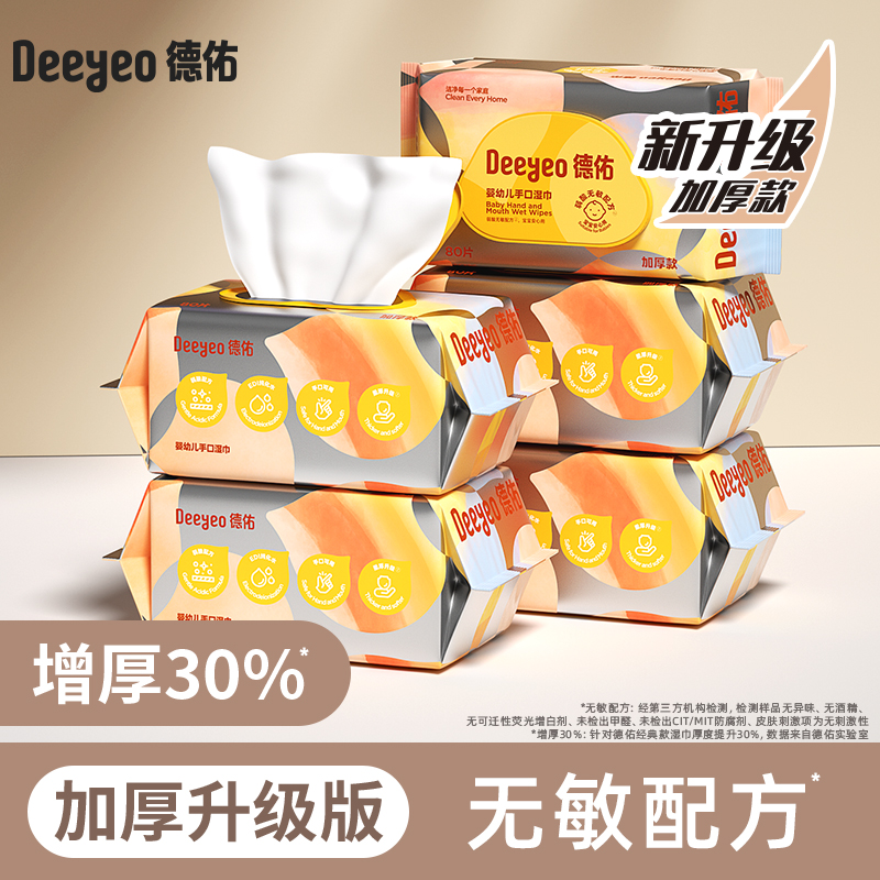 德佑 婴儿 加厚手口湿巾80抽5包 30.9元