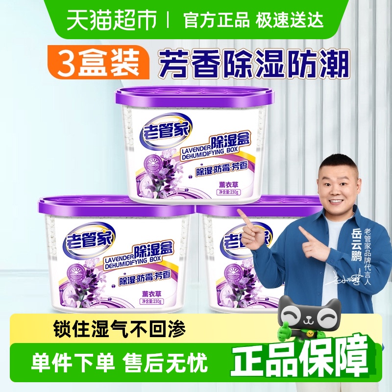 老管家 管家 薰衣草防潮除湿盒230g×3盒吸湿器防霉除湿袋干燥剂祛异味 15.8