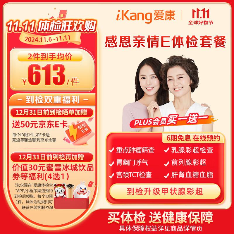 PLUS会员：iKang 爱康国宾 感恩亲情E体检套餐 肿瘤筛查 552.27元（PLUS会员买1送